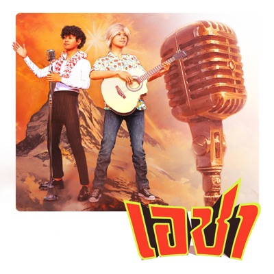 เอชา (feat. PY-1) - Single