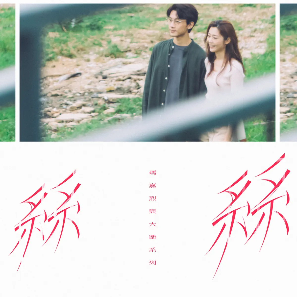 林愷鈴 Ashley Lin - You (《瑪嘉烈與大衛系列-絲絲》插曲) - Single (2024) [iTunes Plus AAC M4A]-新房子