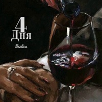 4 дня - Single - BEZLICA