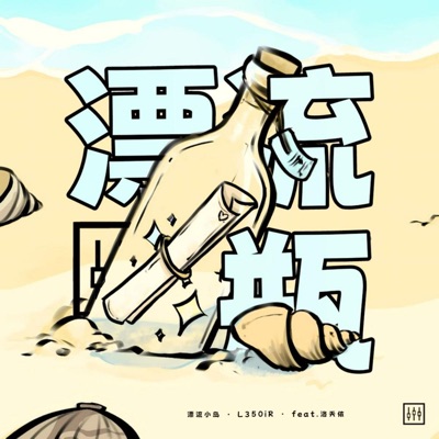 漂流瓶 (Message in a Bottle) - Single
