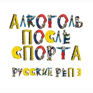 Русский Реп 3