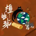 撞地球