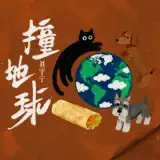 摩登兄弟刘宇宁 - 撞地球