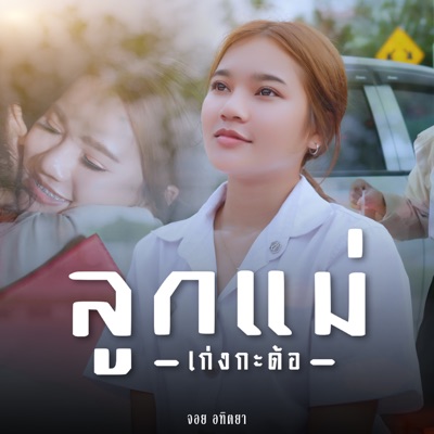 จอย อทิตยา - ลูกแม่เก่งกะด้อ