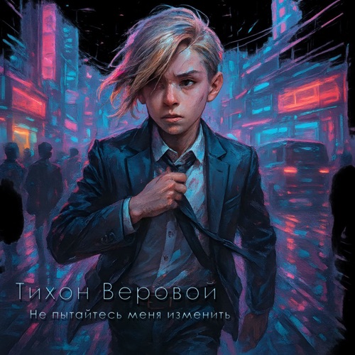 cover for track Не пытайтесь меня изменить  of artist Тихон Веровой