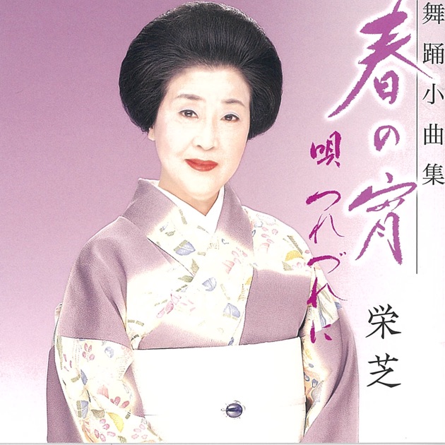 お江戸日本橋/栄芝の端唄 - 栄芝 & 本條秀太郎のアルバム - Apple Music