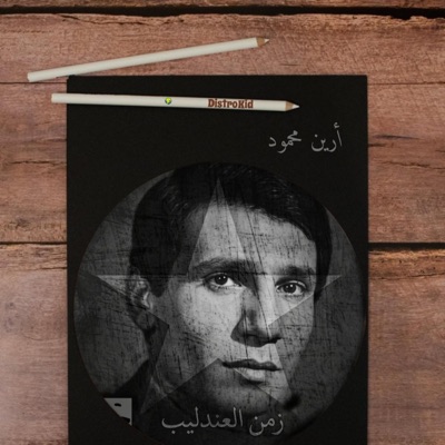 زمن العندليب - EP