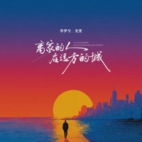 离家的人在远方的城 - Single - 李梦兮 & 克里