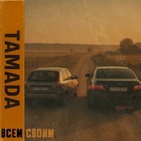 Всем своим - Single - TAMADA
