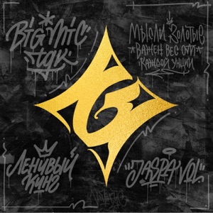 G (feat. Big Mic [TGK] & Ленивый Кинг)