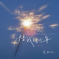 陪我跨个年 - Single - 夏如风