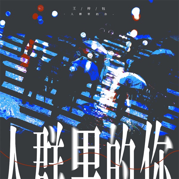 人群里的你 - Single