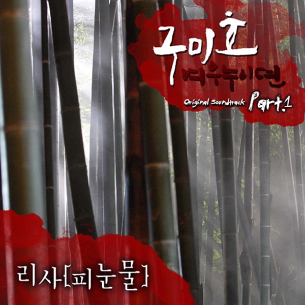 Gumiho: Tale of the Fox Child (Original Soundtrack) Part.1 - Single