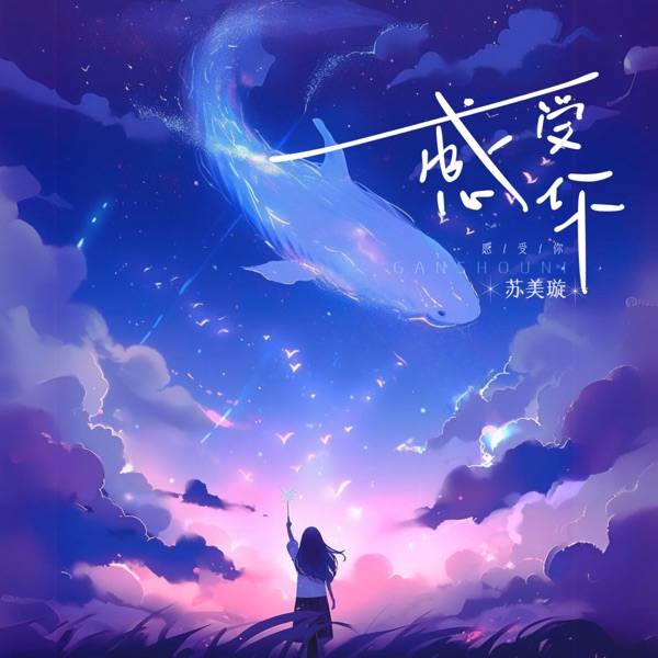 感受你 - Single