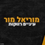 עיניים רווקות - Single