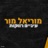 עיניים רווקות