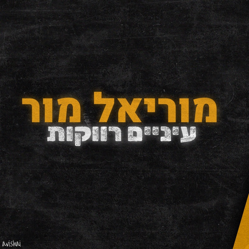 עיניים רווקות - Single