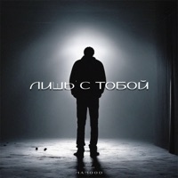 Лишь с тобой - Single - hamood