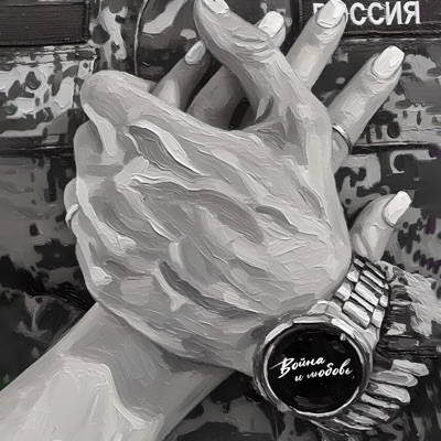 Война и любовь - Single