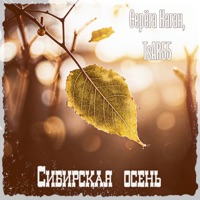 Сибирская осень (feat. TsAR55) - Single - Серега Наган
