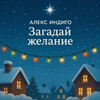 Загадай желание - Single - Aleks Indigo