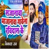 Sajanwa Bhajanwa gawela Ravidas Ke - Single