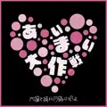 AIMAI DAISAKUSEN