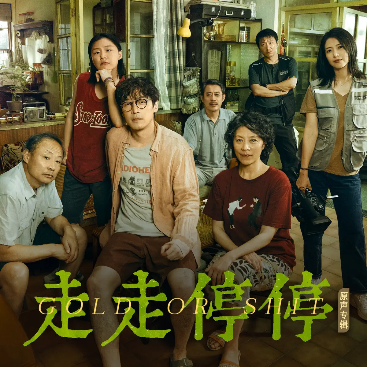 群星 - 电影《走走停停》原声专辑 (2024) [iTunes Plus AAC M4A]-新房子