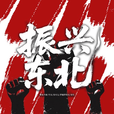 振兴东北 - Single