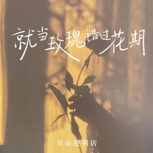 就当玫瑰错过花期 - Single