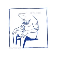 Лоботомия - EP - досвидошь