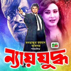 Nyay Juddho (Original Motion Picture Soundtrack) - EP