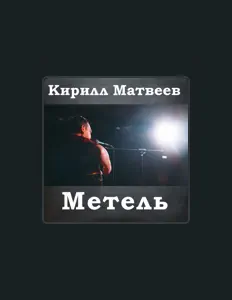 Poslechněte si interpreta Кирилл Матвеев, sledujte hudební videa, přečtěte si životopis, podívejte se na data turné a další informace.