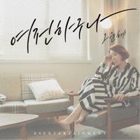 여전하구나 - Single - Oh Yun Hye