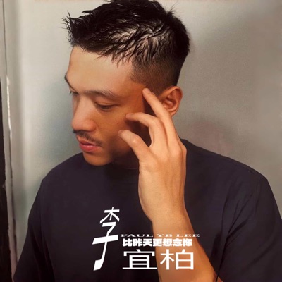 比昨天更想念你 - Single