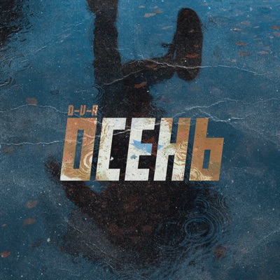Осень - Single
