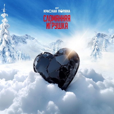 Сломанная игрушка (Из сериала «Красная поляна») - Single