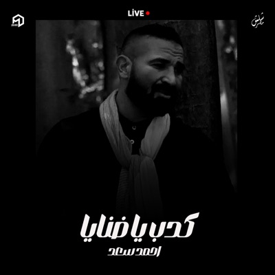 لايف ستوديو - Live Studio - كدب يا ضنايا من مسلسل سيد الناس - احمد سعد