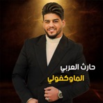 الماوكفولي - Single