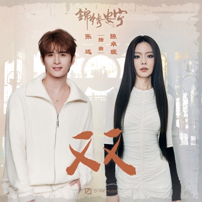 双 (电视剧《锦绣安宁》插曲) - Single