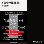 となりの陰謀論