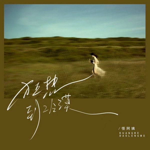 狂热到冷漠 - Single