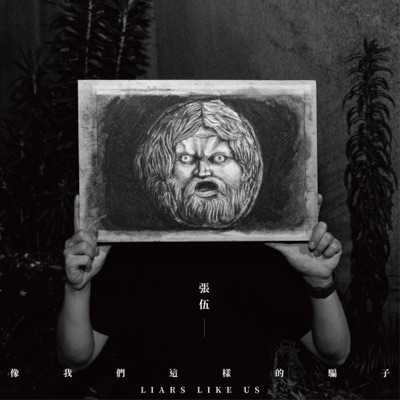 像我們這樣的騙子