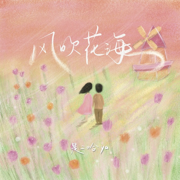风吹花海 - Single