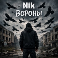 Вороны - Single - Nik