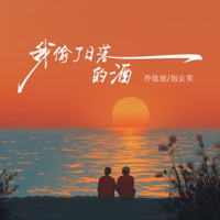 我偷了日落的酒 - Single - 乔佳旭 & 指尖笑