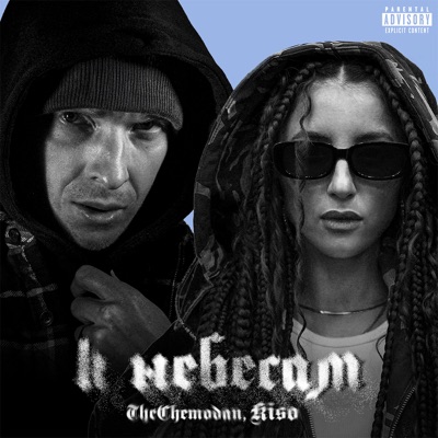 К небесам - Single
