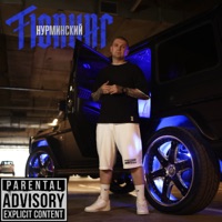 Тюнинг - Single - Nurminskiy