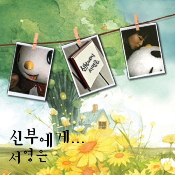 신부에게 - Single