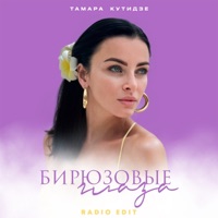 Бирюзовые глаза (Radio Edit) - Single - Тамара Кутидзе